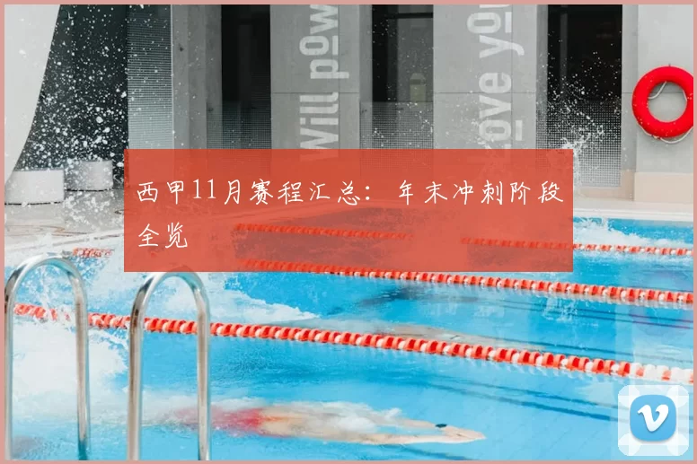 西甲11月赛程汇总：年末冲刺阶段全览