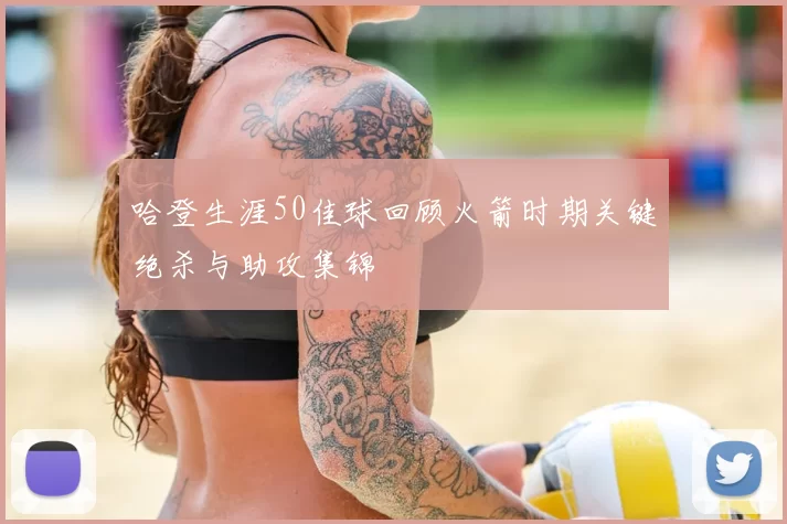 哈登生涯50佳球回顾火箭时期关键绝杀与助攻集锦