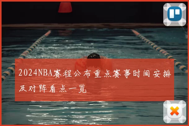 2024NBA赛程公布重点赛事时间安排及对阵看点一览