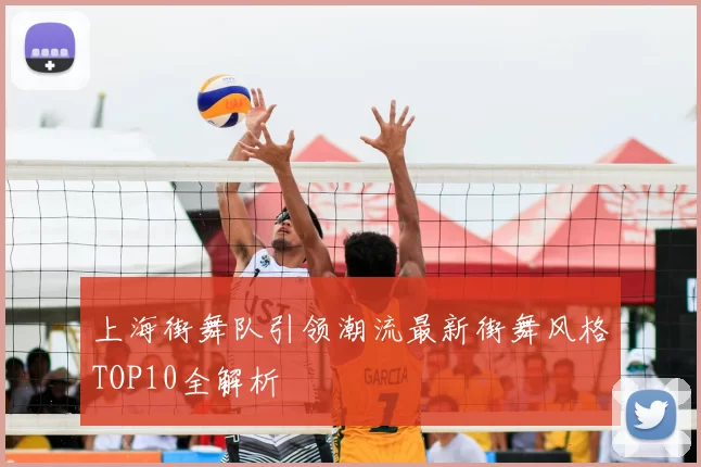 上海街舞队引领潮流最新街舞风格TOP10全解析