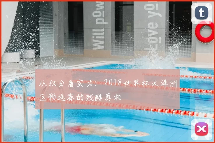 从积分看实力:2018世界杯大洋洲区预选赛的残酷真相