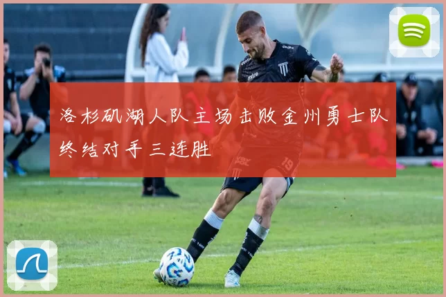 洛杉矶湖人队主场击败金州勇士队终结对手三连胜