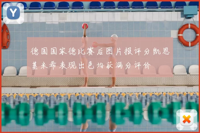 德国国家德比赛后图片报评分凯恩基米希表现出色均获满分评价