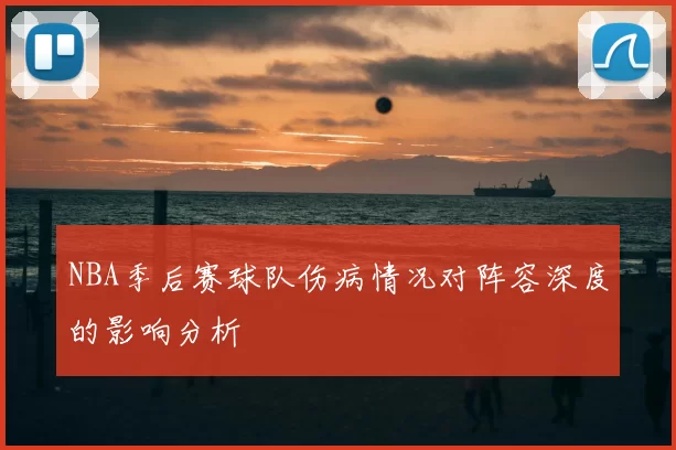 NBA季后赛球队伤病情况对阵容深度的影响分析