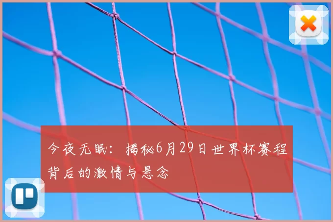 今夜无眠:揭秘6月29日世界杯赛程背后的激情与悬念
