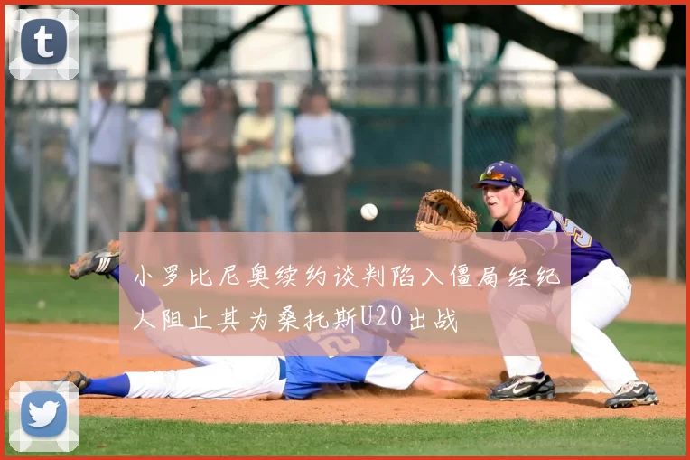 小罗比尼奥续约谈判陷入僵局经纪人阻止其为桑托斯U20出战