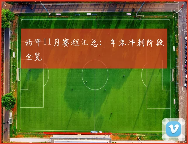 西甲11月赛程汇总：年末冲刺阶段全览