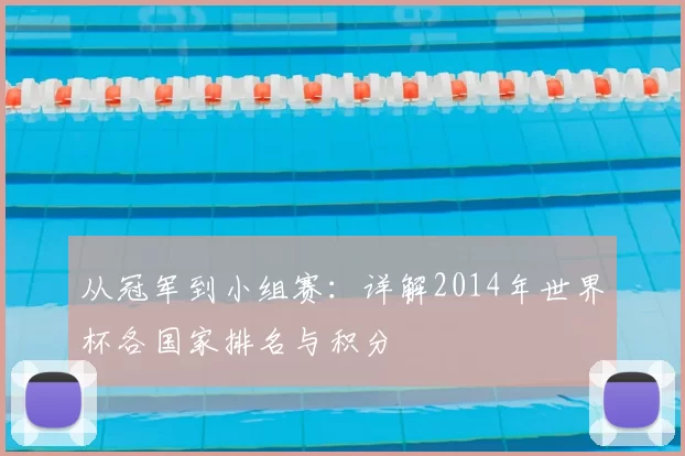 从冠军到小组赛：详解2014年世界杯各国家排名与积分