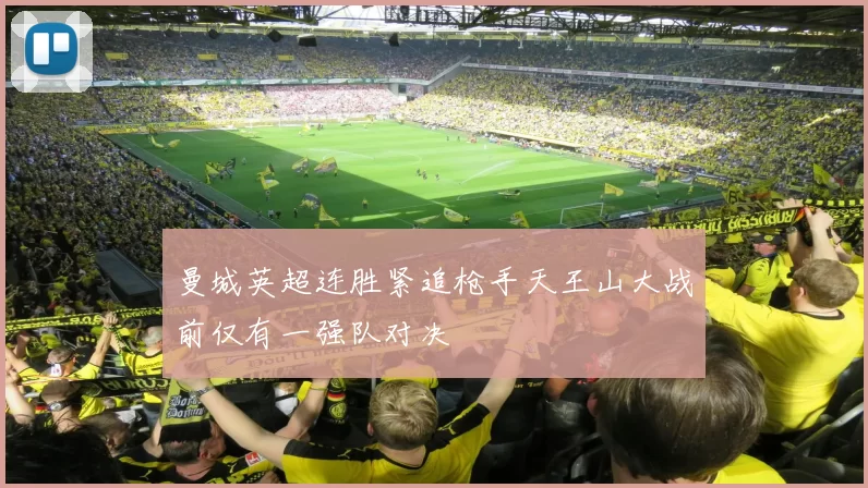 曼城英超连胜紧追枪手天王山大战前仅有一强队对决