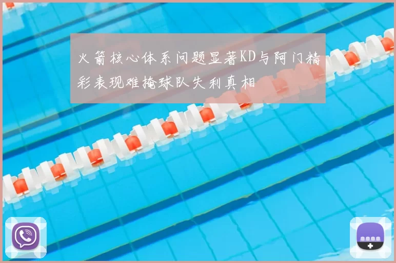 火箭核心体系问题显著KD与阿门精彩表现难掩球队失利真相