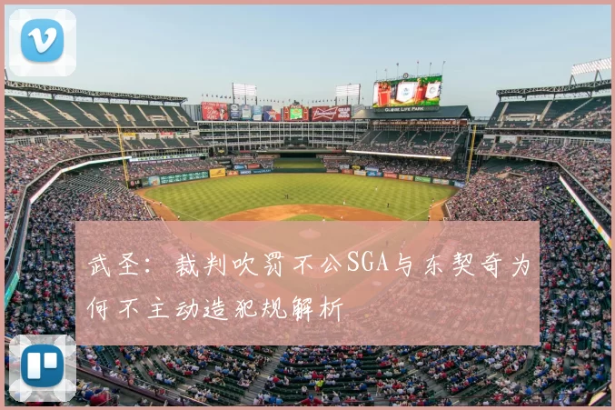 武圣:裁判吹罚不公SGA与东契奇为何不主动造犯规解析