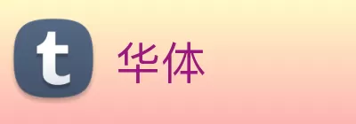华体 logo